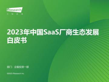 艾瑞咨询：2023年中国SaaS厂商生态发展白皮书.pdf