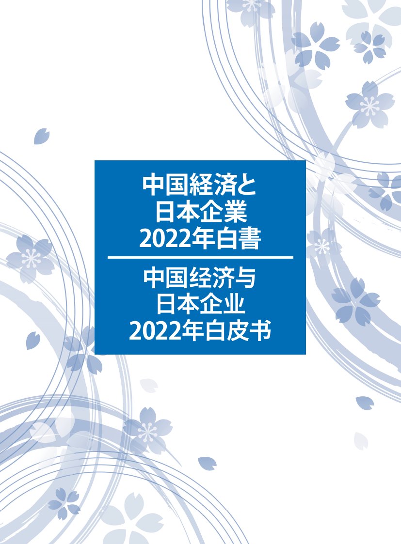中国经济与日本企业2022白皮书.pdf