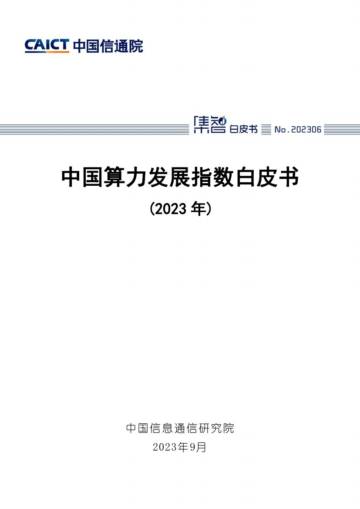 中国信通院：中国算力发展指数白皮书（2023年）.pdf