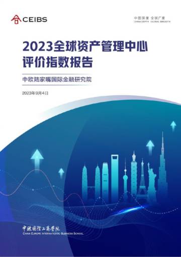 中欧国际工商学院：2023全球资产管理中心评价指数报告.pdf