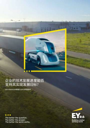 安永：2023年全球重塑行业未来调查报告.pdf
