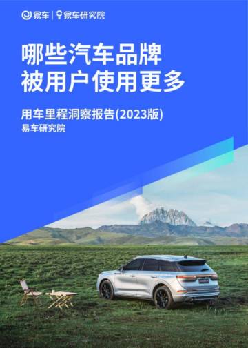 易车研究院：2023用车里程洞察报告：哪些汽车品牌被用户使用更多？.pdf