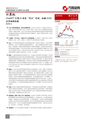 ChatGPT引领AI迎来“奇点”，把握AIGC应用端新机遇.pdf