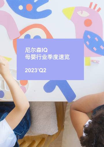尼尔森IQ：2023年第二季度母婴行业速览报告.pdf