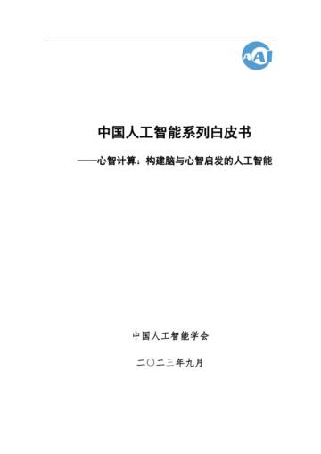 2023中国人工智能系列白皮书--心智计算：构建脑与心智启发的人工智能.pdf