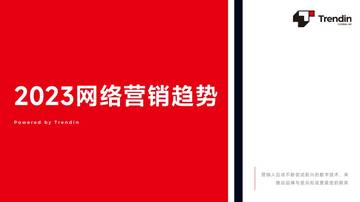Trendin：2023年网络营销趋势报告.pdf