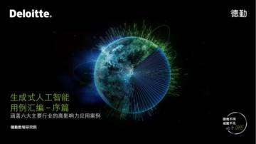 德勤：生成式人工智能用例汇编-序篇.pdf