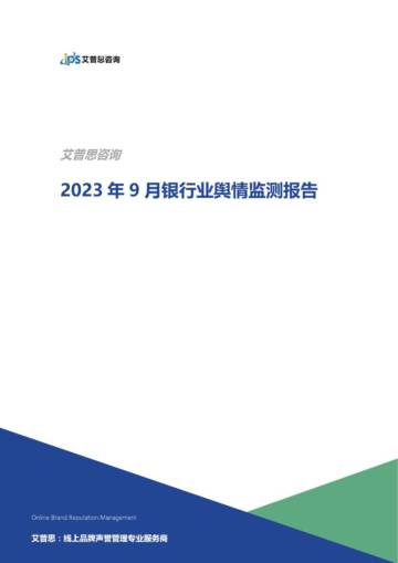 艾普思咨询：2023年09月银行业舆情监测报告.pdf