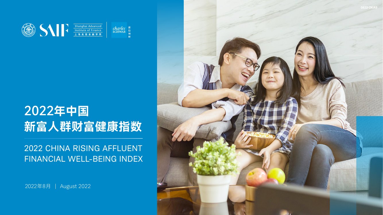 2022年中国新富人群财富健康指数.pdf