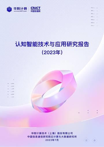 华院计算：2023年认知智能技术与应用研究报告.pdf