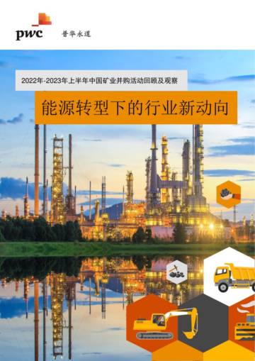 普华永道：2022年-2023年上半年中国矿业并购活动回顾及观察报告.pdf