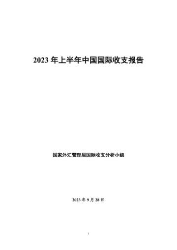 国家外汇管理局：2023年上半年中国国际收支报告.pdf