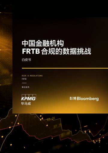 彭博&毕马威：2023中国金融机构FRTB合规的数据挑战白皮书.pdf