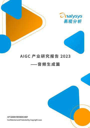 易观分析：AIGC产业研究报告2023-音频生成篇.pdf