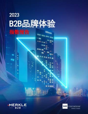 美库尔（Merkle）：2023 B2B品牌体验指数报告.pdf