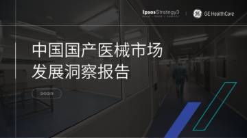 中国国产医疗器械市场洞察报告.pdf