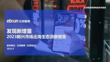发现新增量：2023新兴市场出海生态洞察报告.pdf