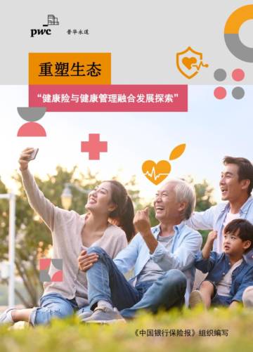 普华永道：2023重塑生态-健康险与健康管理融合发展探索报告.pdf