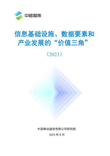 中移智库：信息基础设施、数据要素、产业发展的“价值三角”（2023）.pdf