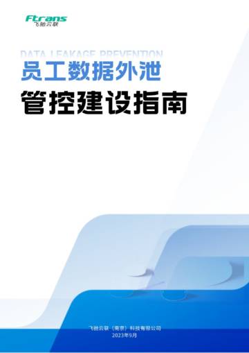 飞驰云联：2023员工数据外泄管控建设指南白皮书.pdf