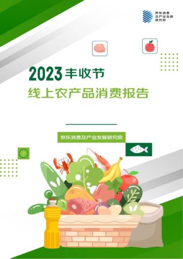 京东：2023丰收节线上农产品消费报告.pdf