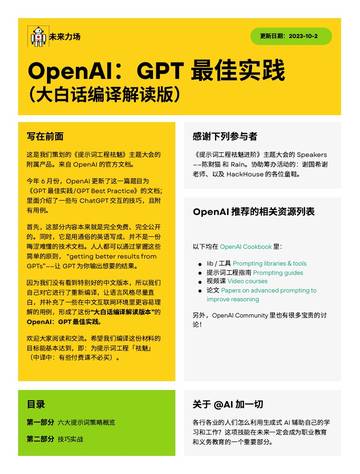 OpenAI：GPT 最佳实践中文大白话版本.pdf