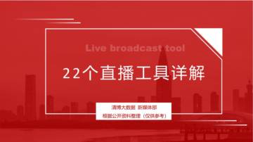 清博大数据：22个直播工具详解.pdf