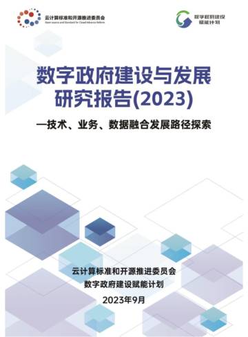 云计算标准和开源推进委员会：数字政府建设与发展研究报告（2023年）.pdf