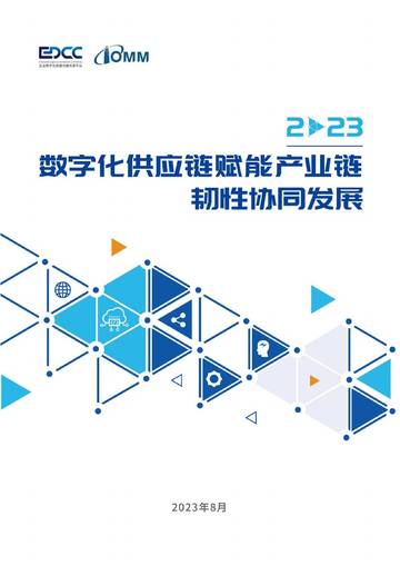 EDCC：2023数字化供应链赋能产业链韧性协同发展报告.pdf