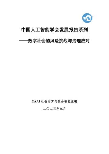 2023中国人工智能系列白皮书--数字社会的风险挑战与治理应对.pdf