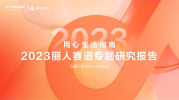 巨量算数：2023丽人赛道专题研究报告.pdf