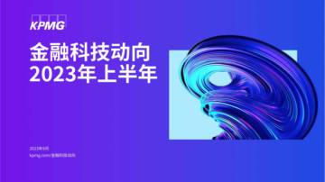 毕马威：2023年上半年金融科技动向.pdf