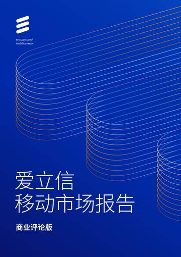 爱立信：2023爱立信移动市场报告（商业评论版）.pdf