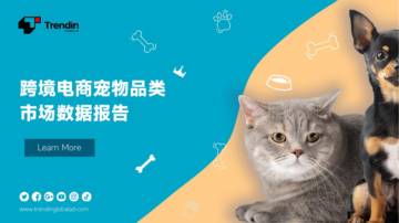 Trendin：跨境电商宠物品类市场数据报告.pdf