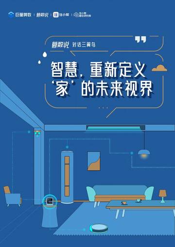 巨量算数：对话三翼鸟-智慧，重新定义‘家’的未来视界.pdf