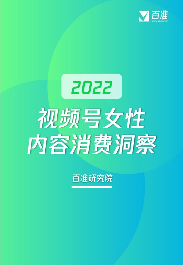 2022视频号女性消费内容洞察.pdf