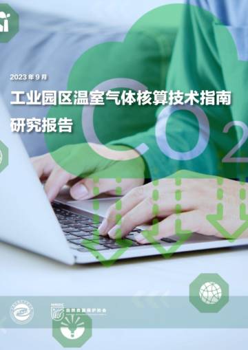 NRDC：2023工业园区温室气体核算技术指南研究报告.pdf