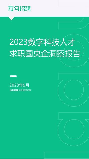 拉勾招聘：2023数字科技人才求职国央企洞察报告.pdf
