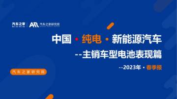 汽车之家：2023中国纯电新能源汽车主销车型电池表现报告.pdf