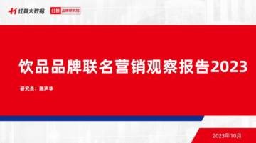 红餐品牌研究院：饮品品牌联名营销观察报告2023.pdf