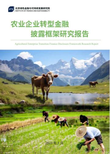 北京绿金院：2023农业企业转型金融披露框架研究报告.pdf