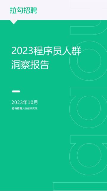 拉勾招聘：2023程序员人群洞察报告.pdf