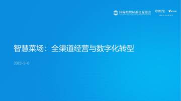 饿了么：2023智慧菜场：全渠道经营与数字化转型研究报告.pdf
