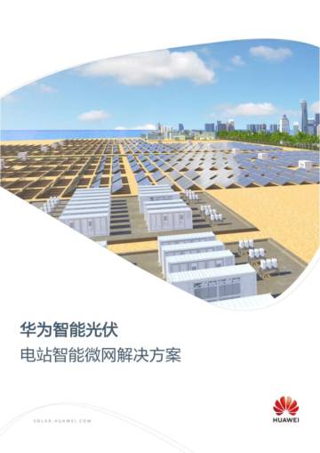 华为：2023华为智能光伏电站智能微网解决方案.pdf