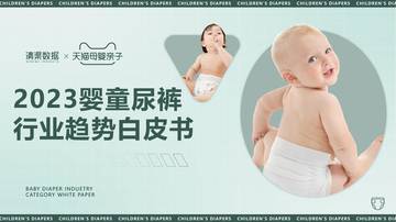 2023婴童尿裤行业趋势白皮书.pdf