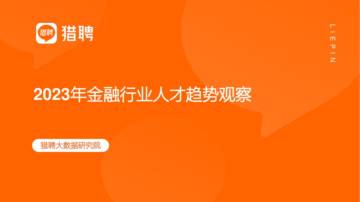 猎聘：2023年金融行业人才观察报告.pdf