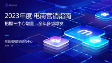 阿里妈妈营销研究中心：阿里妈妈 2023年度电商营销指南.pdf