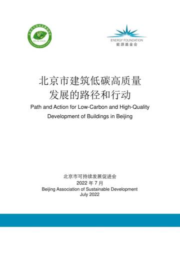 北京市可持续发展促进会：2022北京市建筑低碳高质量发展的路径和行动报告.pdf