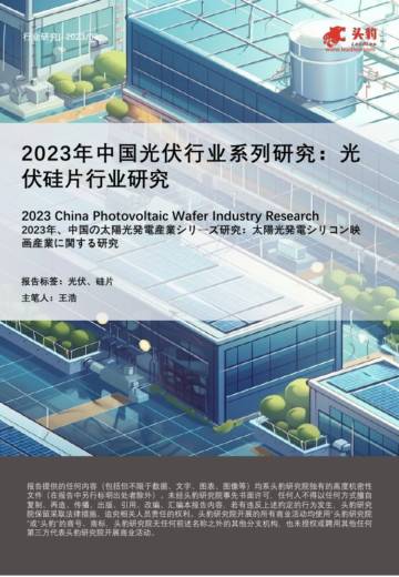 头豹：2023年中国光伏行业系列研究-光伏硅片行业研究.pdf