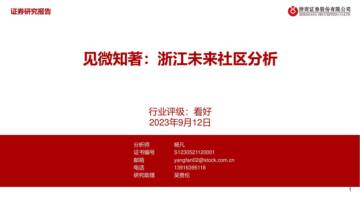 房地产：见微知著：浙江未来社区分析.pdf